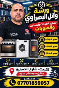 ورشة وائل البصراوي • تكريت • تصليح غسالات