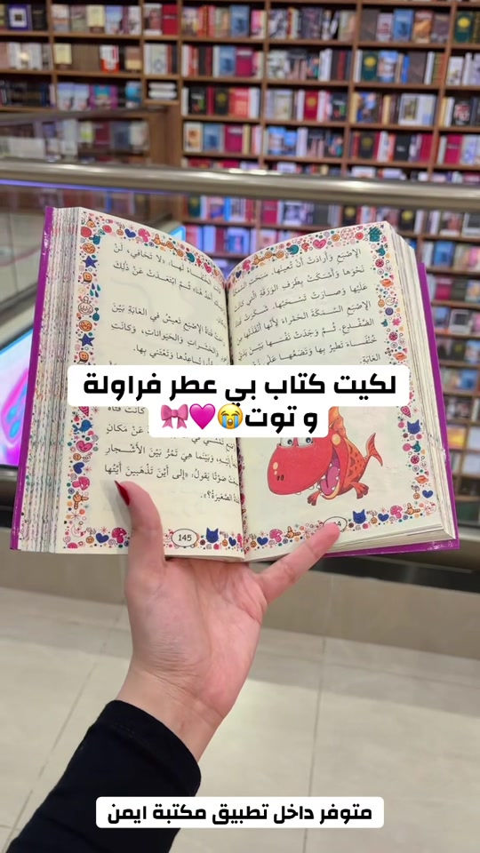 للحجز ومعرفة الاسعار حمل تطبيق ( مكتبة أيمن ) فرع الاول : البصرة - شارع الوفود فرع الثاني : البصرة - شارع البهو  فرع الثالث : البصرة - شط العرب - شارع المهندس خدمة الزبائن : *********** اوقات الدوام 9:00 صباحاً - 12 ليلاً #انستغرام #مكتبة_ايمن #عراق #بصرة #بغداد     

نص مكتوب في الصور:
- لكيت كتاب بي عطر فراولة و توت 🥹💖🎀 متوفر داخل تطبيق مكتبة ايمن