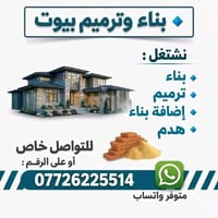 بناء • ترميم • هدم