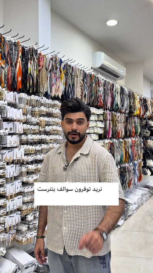 اختيارك هو بداية نجاحك ✨ مع لازاروس… إكسسوارات جملة بتصاميم حديثة وجودة تستحقها 💎 خلّي واجهة محلك تحكي عنك 👌 أسعار منافسة | تجهيز سريع | شحن متوفر 🚚 📌 احفظ المنشور وتواصل ويانا 📞 ***********# اكسسوارات_جملة #اكسسوارات #جملة_فقط #خلي_مشروعك_مميز #مشاريع_ناجحة⁩⁩⁩⁩

