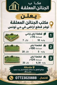 حي تونس • قطع أراضي زراعي • ٧٠م ١٠٠م ١٢٤م
