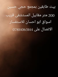٢٠٠م • بيت طابقين • مجمع حجي حسين