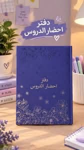 اكسسوارات • شغلات مدرسة • دفتر إحضار