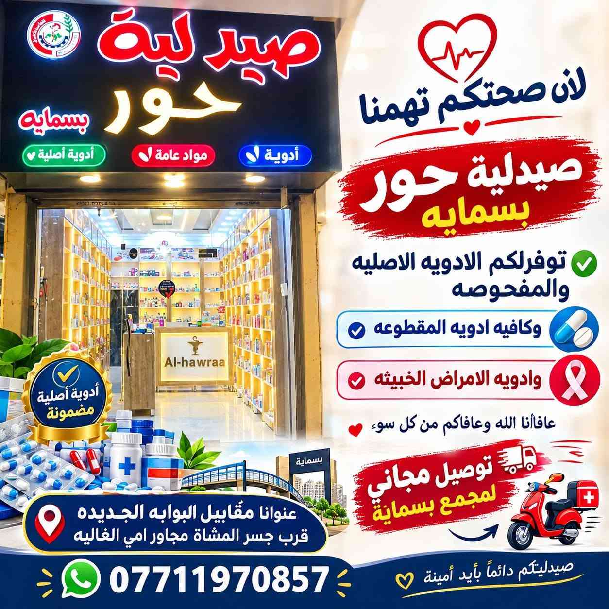 💚💊 لأن صحتكم تهمنا 💊💚

صيدلية حور بسماية 🌿
نوفر لكم الأدوية الأصلية والمفحوصة ✅
وكذلك تتوفر لدينا الأدوية المقطوعة وأدوية الأمراض الخبيثة، عافانا الله وإياكم من كل سوء 🤲🏻

🕛 أوقات الدوام:
من الساعة 12 ظهراً إلى 2 ليلاً 🌙

📍 العنوان:
مقابل البوابة الجديدة
قرب جسر المشاة
مجاور أمي الغالية

🚗💚 توصيل مجاني داخل مجمع بسماية

📞 للحجز والاستفسار:
***********

صحتكم أمانة… وحنا بخدمتكم دائمًا 🌹 صيدليه حور بسماية

نص مكتوب في الصور:
- لان صحتكم تهمنا صيدلية حور بسمايه توفر لكم الادويه الاصليه والمفحوصه وكافيه ادويه المقطوعه وادويه الامراض الخبيثه عافأنا الله وعافاكم من كل سوء توصيل مجاني لمجمع بسمايه عنوانا مقابل البوابه الجديده قرب جسر المشاة مجاور امي الغاليه صيدليتكم دائماً بأيد أمينة ***********