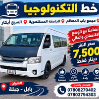 خط التكنولوجيا • بابل-جبلة • راحة وأمان