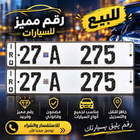 رقم مميز • 27-A 275 • بغداد