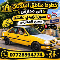 نقل مدارس • خطوط البلديات • حسين الزبيدي