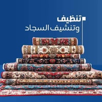 مكوى الانيق • غسيل وكوي • السنية