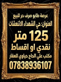 طابو صرف حر • حي الشهداء الاثنعشات • ١٢٥م