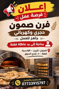 فرن صمون • للايجار • مطلوب عمال