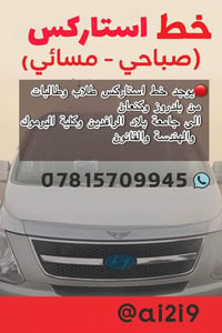 🔴 خط  استاركس(صباحي –  و مسائي ) السلام عليكم   ♦️يوجد خط استاركس طلاب...