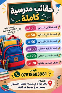 حقائب مدرسية • ابتدائي • نجف مزارع