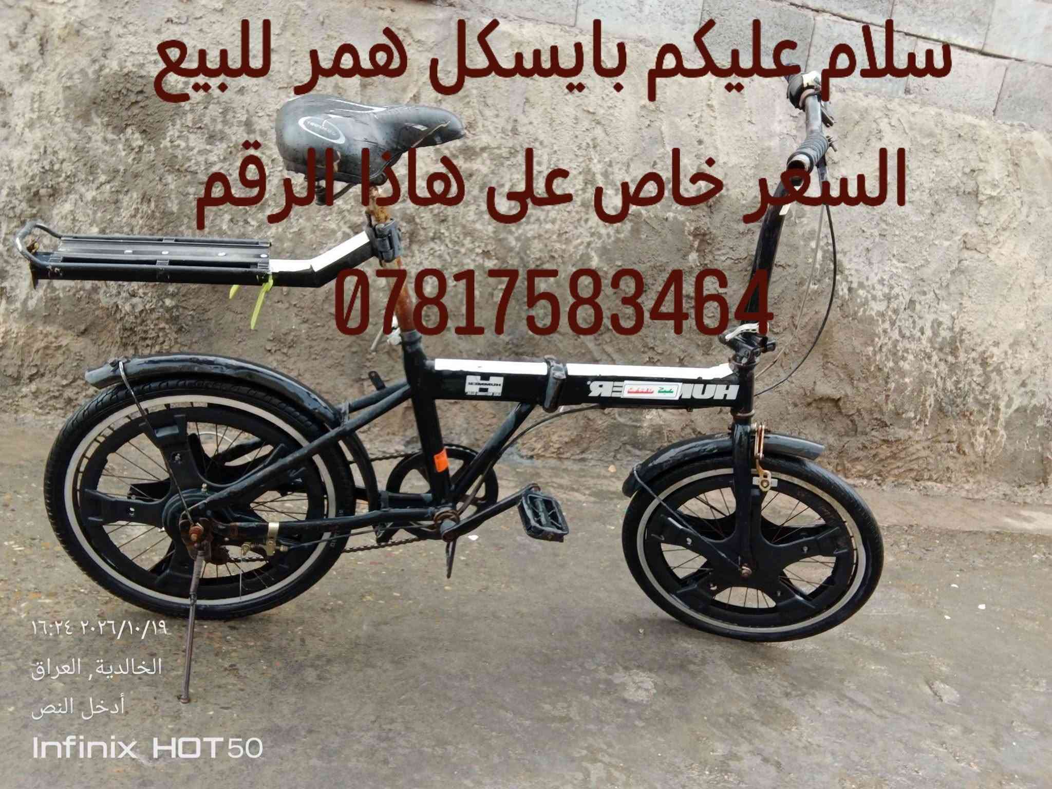 بايسكل همر • الخالدية • للبيع