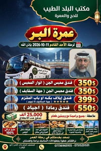 عمرة البر • ١١-١٠-٢٠٢٦ • مكتب البلد الطيب
