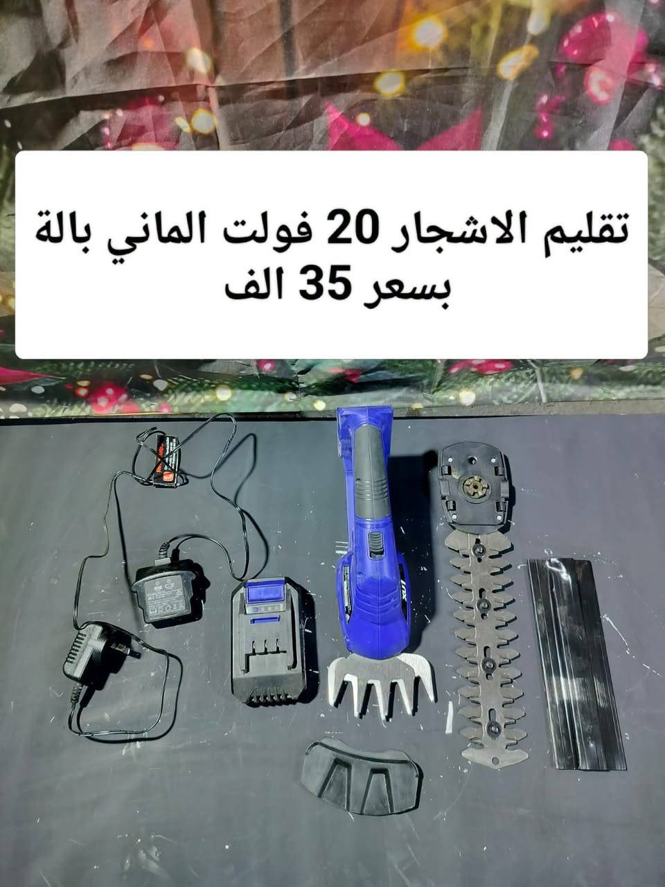 السلام عليكم اخوان الاسعار والتفاصيل داخل الصورة للاستفسار والحجز رقم واتساب *********** يوجد خدمة توصيل @

نص مكتوب في الصور:
- مكينة ثيل كهرباء 2000 واط من شركة انهل الألماني بدون سلة بسعر 65 الف
- مكينة ثيل بانزين 5 ونص حصان سجين 45 سم سلة 50 لتر 13 درجة للقص امريكي الصنع بالة مستعمل بسعر 180 الف
- تقليم الاشجار 20 فولت الماني بالة بسعر 35 الف
- تقليم ياس بانزين شركة ريوبي الأمريكية بسعر 65 الف
- مكينة تحديد الثيل بانزين ماركة اوزتو المانى مستعمل بسعر 65 الف
- تقلیم یاس كهرباء بارك سايد المانی بسعر 35 ألف
- تحديد الثيل واليأس شحن تايبسي 15 الف للقطعة
- سحابة 50 في 50 ايراني باب اول ريشة المنيوم بسعر 55 الف استخدام كلش قليل
- حاموششة قرصية من شركة فيركس الألمانية محرك حجم كبير بسعر 60 الف