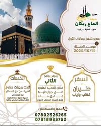 عمرة • حملة الحاج ريكان • ٢٠٢٦/١٠/١٩