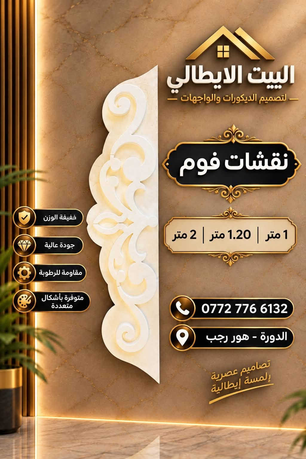 نعلن بأسم البيت الأيطالي
وفرنا لكم نقشات فوم

بااجمل النقوش الهندسيه

للحجز والاستفسار ع الرقم التالي 
***********
