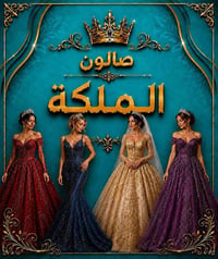 صالون الملكه • حنه وعرس • رموش عدسات اظافر