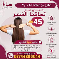 مختبر سبأ الطبي/جسر ديالى    0774 480 0044 45 الف فقط تساقط الشعر  😍🫶🏻...