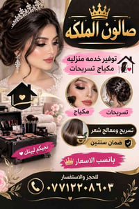 صالون الملكه • خدمة منزلية • مكياج وتسريحات