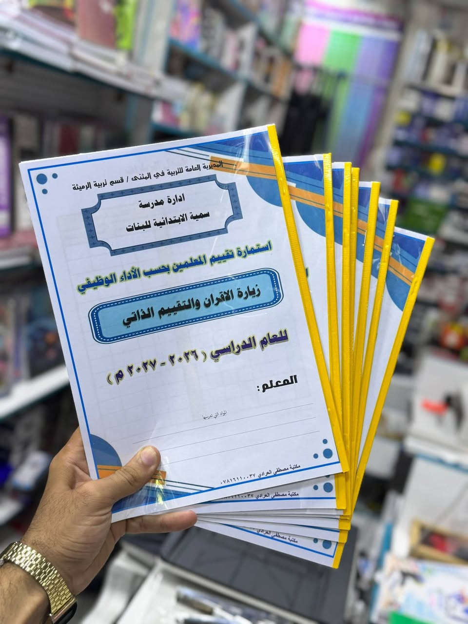 سجلات النشاط الصفي للمعلم والاقران والذاتي
📚✨ مكتبة مصطفى العرادي الرميثي ✨
🎒 وفرنا لكم تجهيزات الموسم الدراسي 🎒
كل ما تحتاجونه لبداية عام دراسي موفق، من القرطاسية والمستلزمات المدرسية والسجلات والتجهيزات، وبأسعار مناسبة وتوفير مستمر. 📒✏️🖊️
📍 العنوان: الرميثة الغربي – خلف جامع الحسن
📲 قناتنا على التليگرام:
https://t.me/Must2025
📞 للاستفسار والطلب:
***********

#معلمين
#الرميثة
#السماوة
#مكتبة
