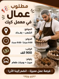 معمل كيك • خبرة مطلوبة • للرجال