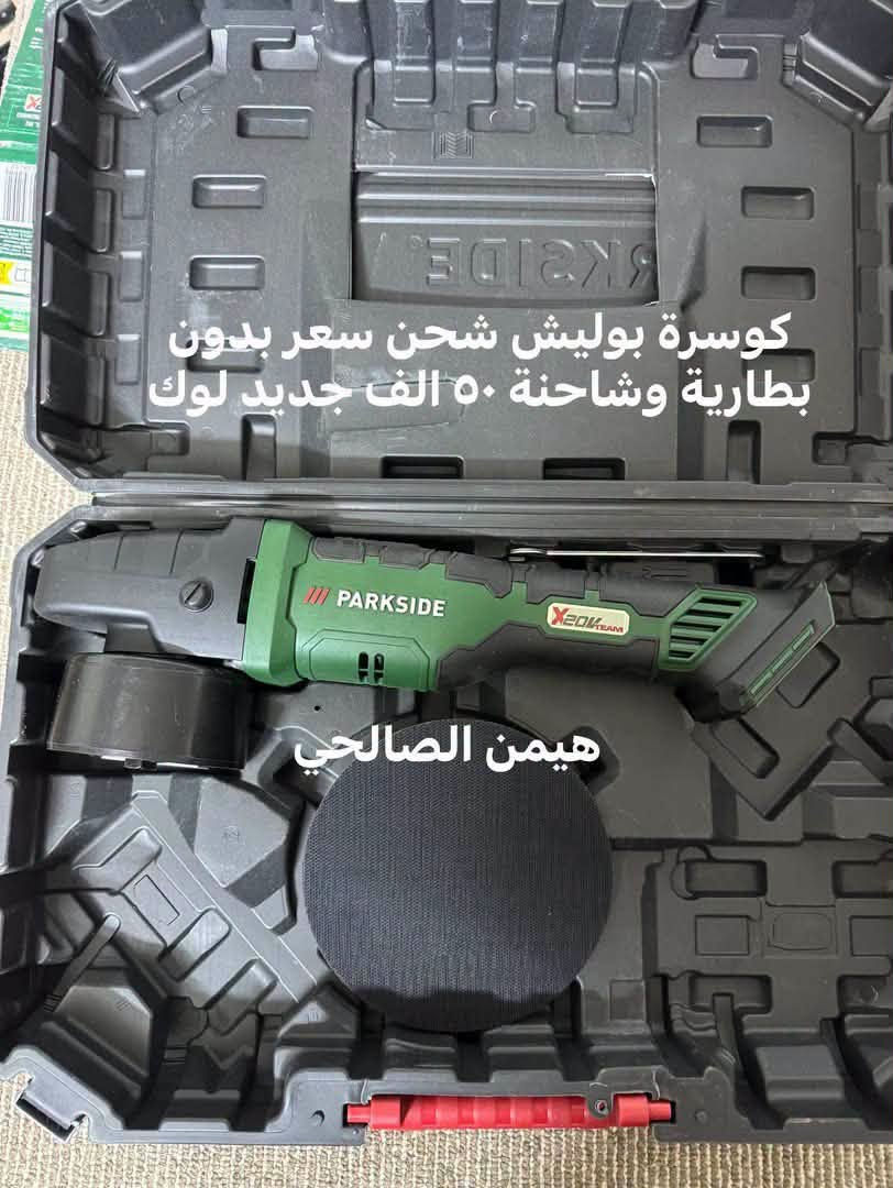 wa.me/9647739942400
للحجز والاستفسار مراجعه الصفحه فقط
التوصيل لجميع المحافظات: 5 آلاف دينار فقط.
أربيل: 3 آلاف دينار فقط

نص مكتوب في الصور:
- منعمة ٣ في ١ اخو جديد سعر 30 الف
- نفس صورة
- هيمن ال صالحي
- كوسرة اوزتو جديد لوك ١٠٠ ملم ٨٥٠ واط سعر ٤٠ الف هيمن ال صالحي
- كوسرة بوليش شحن سعر بدون بطارية وشاحنة ٥٠ الف جديد لوك
- هيمن الصالحي
- متاح دريل طوق أحمر فتح وشد وهمر عزم قوي جدا ١٥٠ نيوتن | سعر بدون بطارية وشاحنة ١٢٠ الف جديد لوك
- فرطونة برشلز جديد لوك سعر مع بطارية وشاحنة ٩٠ بطارية ٤ امبير هيمن ال صالحي
- فرطونة برشلز ١٢ فولت سعر مع بطارية وشاحنة ٩٠ الف جديد لوك
- دريل جبسن بورد بالة جدا نظيف سعر ٣٠ الف بدون بطارية وشاحنة هيمن الصالحي
- لقمة راجز ١٢ فولت جديد لوك سعر بدون بطارية وشاحنة ٣٨ الف
- منفاخ ١٢ فولت يشعل على جداح سيارة سعر ٢٠ الف بالة جدا نظيف هيمن الصالحي