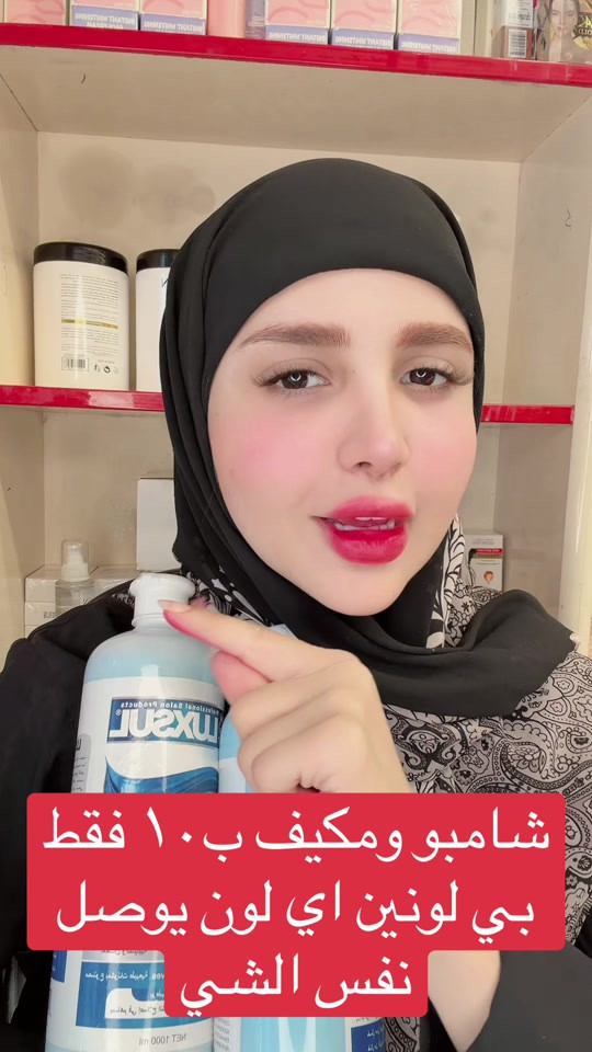 شامبو • مكيف • لونين