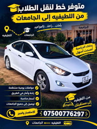 نقل طلاب • اللطيفيه الجامعات • مواصلات يومية