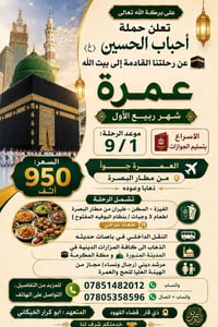 عمرة ربيع الأول • من البصرة • فيزة سكن طيران