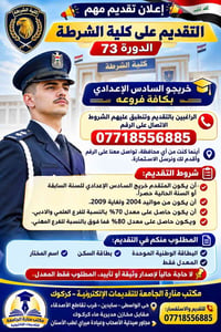 تقديم كلية الشرطة • دورة ٧٣ • خريجي السادس الإعدادي