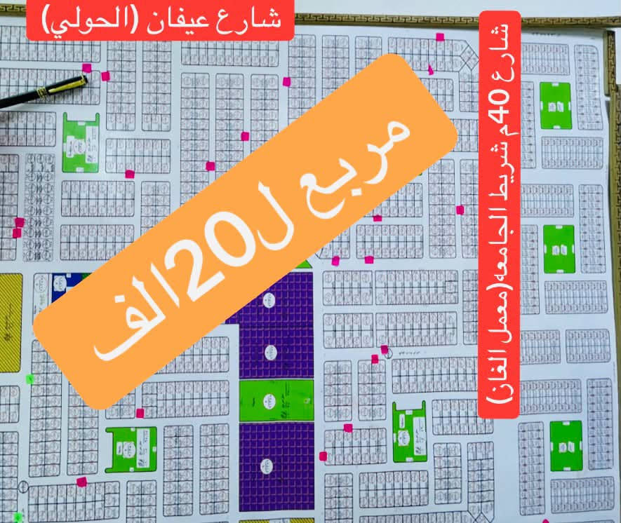 ...................بسم الله الرحمن الرحيم.............
متوفر قطعه 125م في الفلوجه.(مربع ل20الف)
بظهر شارع عيفان الحولي
شارع 10م مجاور الركن
تبعد 20م عن شارع عيفان الحولي
الأرض طابو صرررف 
بأسم شخص واحد المالك
تحويل وفتح البيان قبل اعطاء المبلغ
السعر 35مليون وقابل للتفاوض 
للتواصل والأستفسار اكثر واتساب ع الارقام
***********
***********
#المصطفى 
#الفلوجه
#بيع
#مكتب
#الشهداء

نص مكتوب في الصور:
- شارع عيفان (الحولي)
- شارع 40م شريط الجامعه(معمل الغان)
- مربع ل20الف