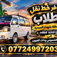 لا توجد تفاصيل  نص مكتوب في الصور: - يتوفر خط نقل طلاب من منطقه شهداء ...