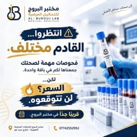 مختبر البروج • تحاليل مرضية • شارع سيد نور