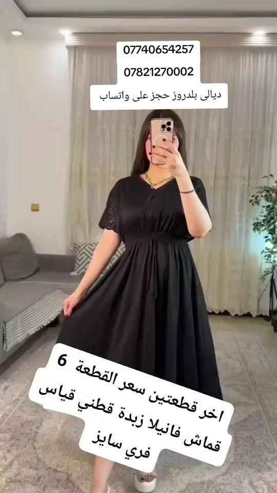 

نص مكتوب في الصور:
- *********** *********** ديالي بلدروز حجز على واتساب اخر قطعتين سعر القطعة 6 قماش فانيلا زبدة قطني قياس فري سايز
