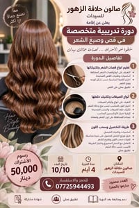 قص وصبغ • صالون الزهور • ١٠/١٠