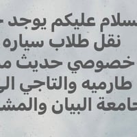 نقل طلاب • طارميه-التاجي • البيان والمشرق