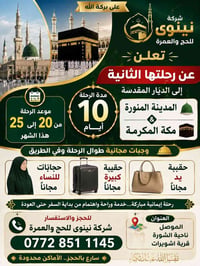 عمرة • المدينة ومكة • الموصل الشورة