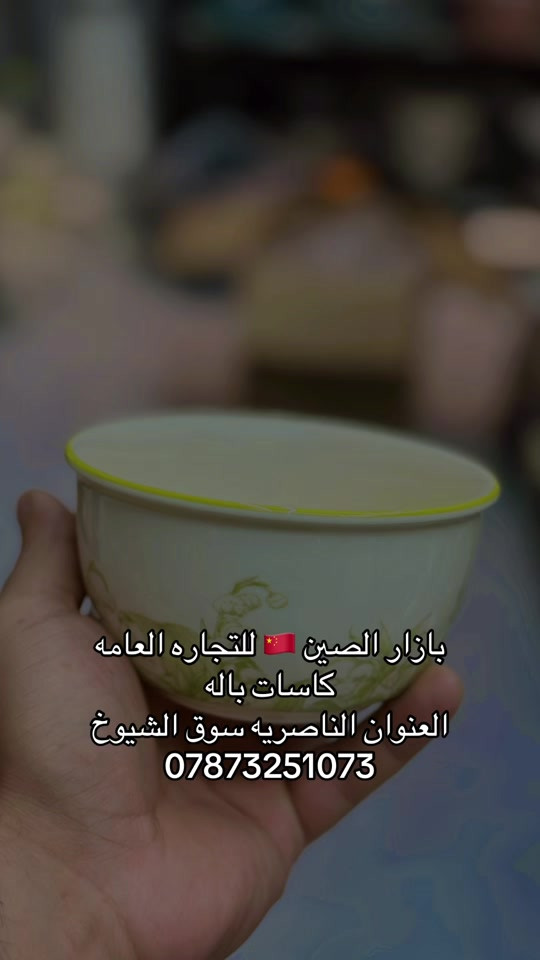 بازار الصين • كاسات • الناصريه سوق الشيوخ
