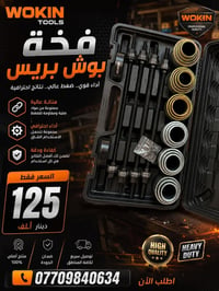 عدد يدوية • سيت بريسات • ماركة Wokin