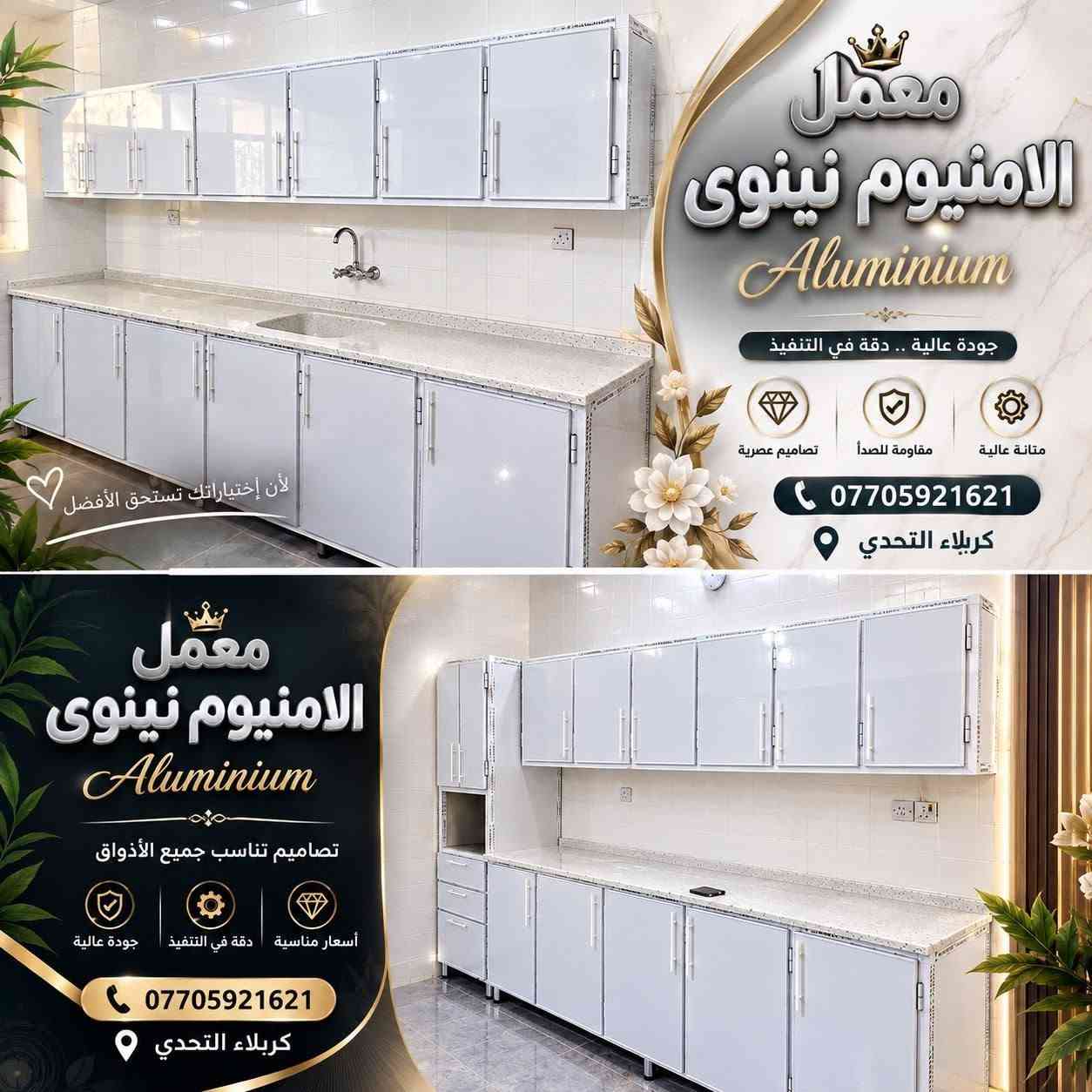 الومنيوم نينوى • تجديد مطبخ • حي التحدي