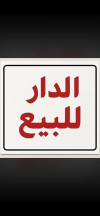 الحريه شارع الصحه • ١٣٠م • واجهتين