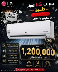 سبلت LG • إنفرتر مزدوج • السماوة