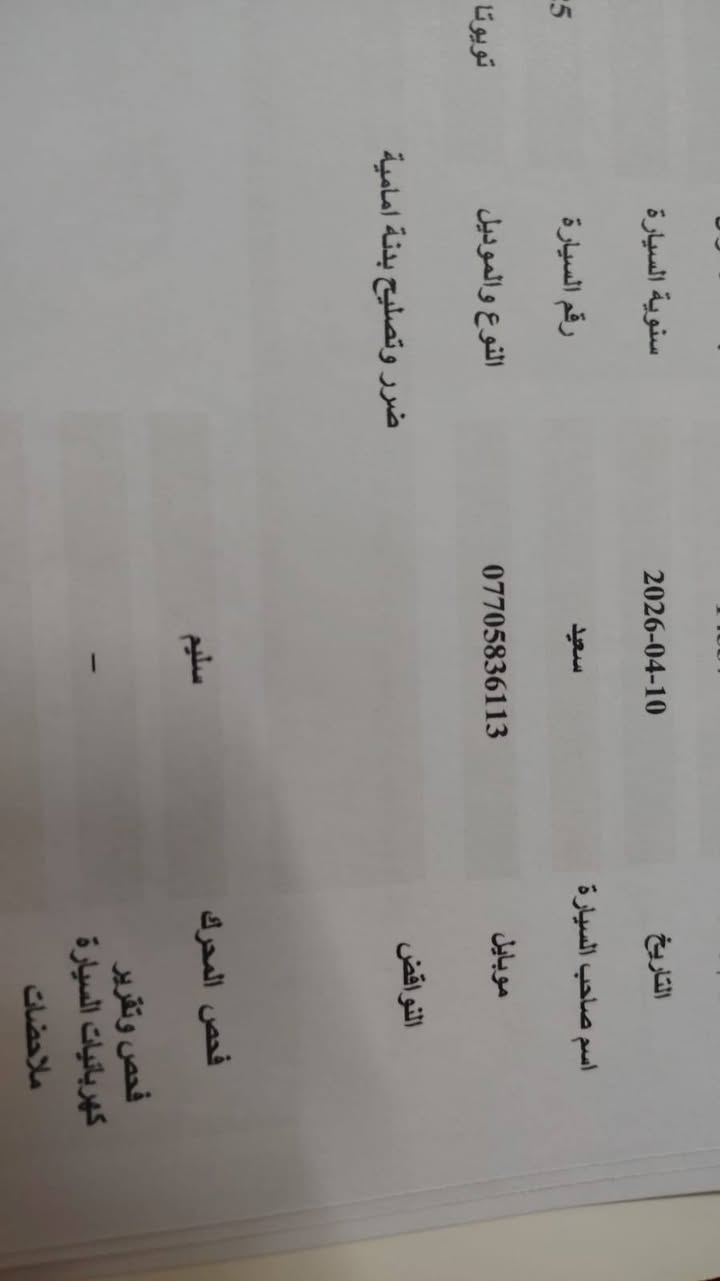 السلام عليكم ورحمة الله وبركاته..
تويوتا فروتلاندر ( كورولا كروس ) موديل ٢٠٢٤
محرك ٢٠٠٠ سي سي هايبرد
ماشيه ٤٦٠٠٠ الف كيلو متر
السياره كامله المواصفات
فتحة سقف + حساسات + كرسي السائق كهرباء... الخ 
السياره رقمها بغداد الجديد وبأسم البائع
بدي السياره بدون تبديل
فقط ضربه بسيطه بالجاملغ الأمامي ( تصليح بدون تبديل) + رش كلير للبچم والبنيد
السونار مرفق مع الصور
واللي تصير من قسمته يفحص من جديد وان شاء الله يطلع مطابق لما ذكرنا هنا
السياره الحمد للة ما متعبتنا ولا احنه متعبيها
موقع السياره بغداد _ حي الخضراء
صاحب المركبه مصطفى أبو ألق
رقم الهاتف ( ***********)
سعرها (٢٥٠٠٠٠٠٠) مليون وبيها مجال
خمسه وعشرين مليون دينار
