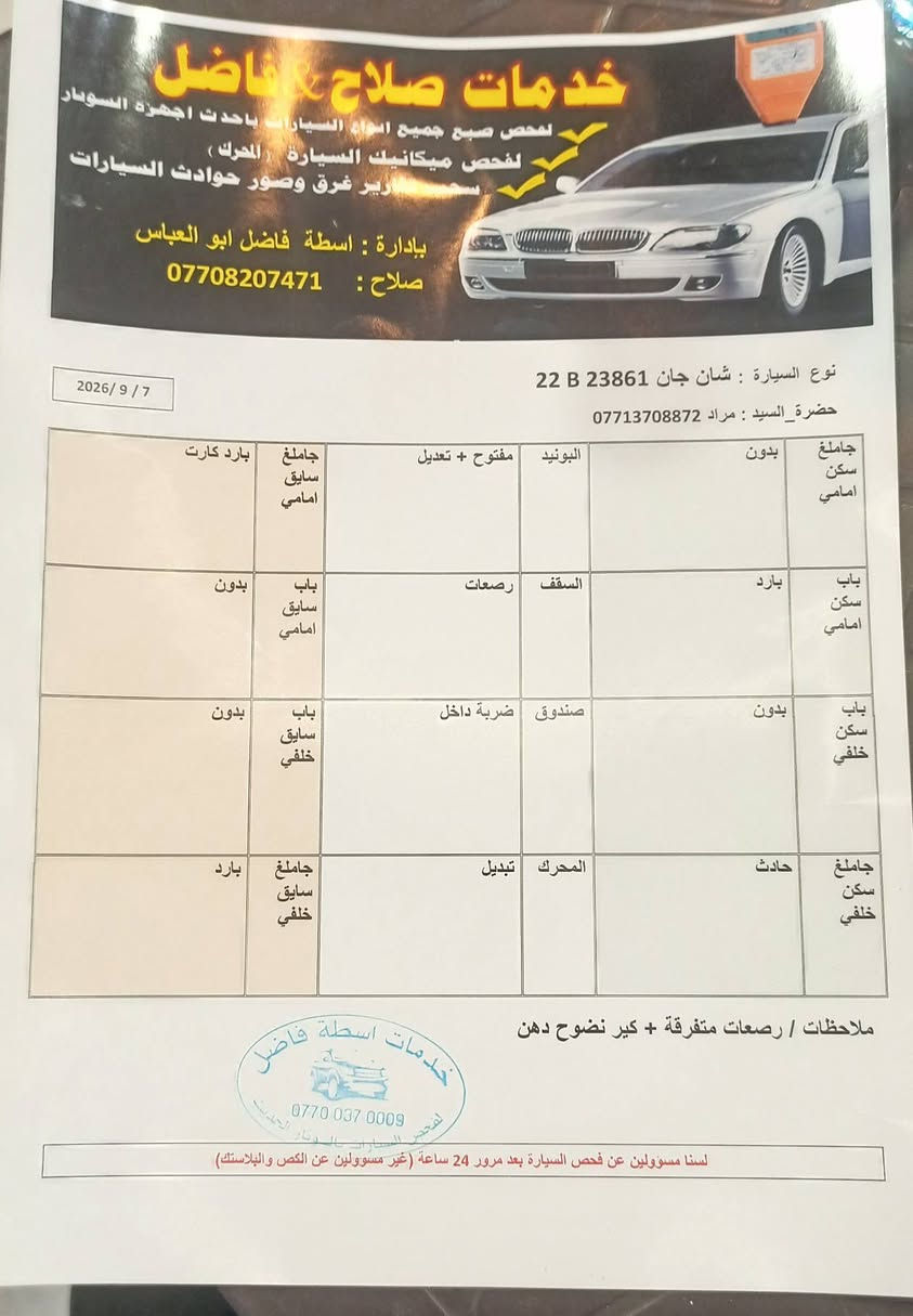 بيع سريع جانكان صالون 2013 اربيل رقم جديد انكليزي سنويا لل 29دفتر بنزين كير محرك بالشرط صدر محرك كورلا جديد تبريد ثلج سياره جاهزه سياره بدون ضربه بدون صبغ  سياره بلاديه العسر 65مكاني كركوك ***********
