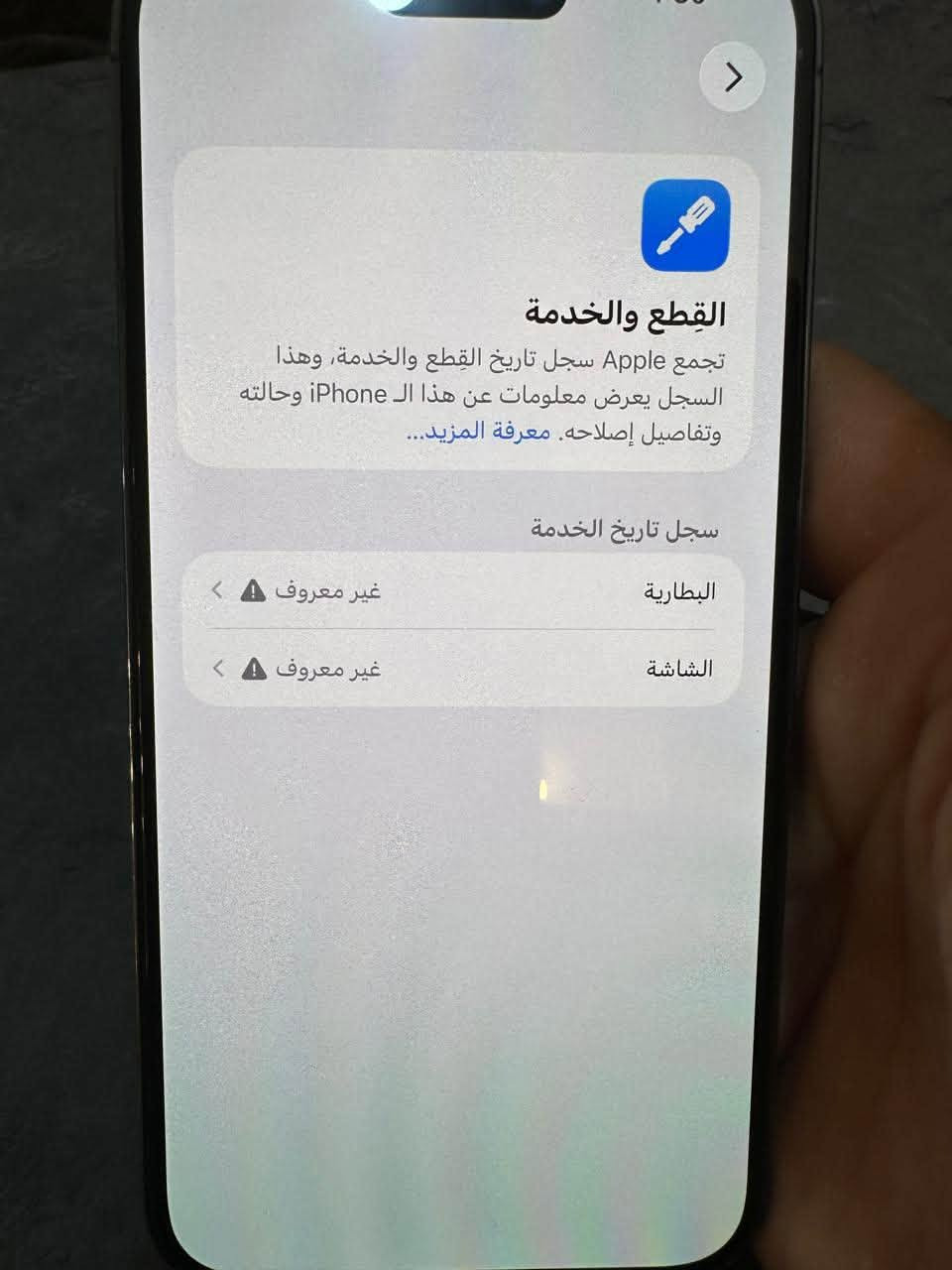السلام عليكم ايفون 14 برو ماكس الجهاز كلش نضيف الشاصي ماله مكاني بغداد الغزاليه امبدل شاشه تفصيخ 3 خيارات وبطاريه اصليه اريده 680 الف ***********

نص مكتوب في الصور:
- القطع والخدمة تجمع Apple سجل تاريخ القطع والخدمة، وهذا السجل يعرض معلومات عن هذا الـ iPhone وحالته وتفاصيل إصلاحه. معرفة المزيد... سجل تاريخ الخدمة البطارية غير معروف الشاشة غير معروف