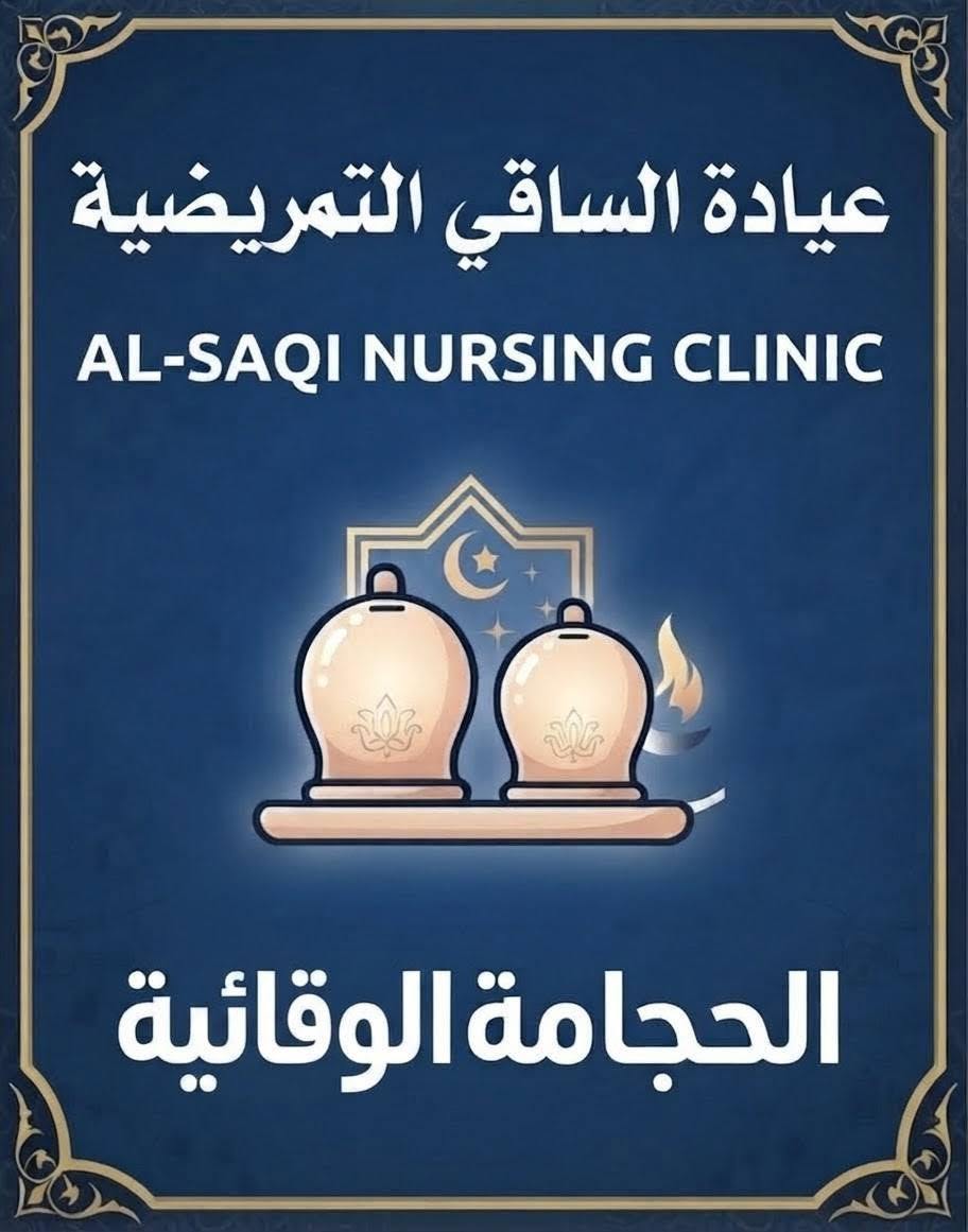 ( فوائد الحجامه )
الحجامة وفوائدها - الحجامة ومنافعها الصحية - الحجامة وفوائدها واوقاتها
كثيرا ما نسمع هذا التساؤل: ما فائدة الحجامة؟، او ما هي فوائد الحجامة للرجال و للنساء. وفي الحقية إن فوائد الحجامه كثيرة جدا كما أثبت ذلك الطب الحديث وجاءت به السنة المشرفة، وحسبنا أن نذكر منها التالي:
فوائد الحجامة:
1- تسليك الشرايين والأوردة الدقيقة والكبيرة وكذا تنشيط الدورة الدموية
2- تسليك العقد والأوردة الليمفاوية.
3- تسليك مسارات الطاقة.
4- العمل على تنشيط وإثارة أماكن ردود الفعل بالجسم للأجهزة الداخلية للجسم، مما يزيد في انتباة المخ للعضو المصاب، ويعطى أوامره المناسبة لأجهزة الجسم الداخلية باتخاذ الأمر المطلوب.
5- امتصاص الأخلاط والسموم وآثار الأدوية من الجسد، والتى تتواجد فى تجمعات دموية بين الجلد والعضلات وأماكن أخرى بالجسم، وإخراجها عن طريق الخربشة الخفيفة على الجلد
6- تقوية المناعة العامة للجسم.
7- تنظيم الهرمونات خاصة فى الفقرة السابعة من فقرات العنق
8- العمل على مواءمة الناحية النفسية
9- تنشيط أجهزة المخ والحركة والكلام والسمع والإدراك والذاكرة.
10- تنشيط الغدد خاصة الغدد النخامية منها
11- رفع الضغط عن الأعصاب
12- إزالة بعض التجمعات والأخلاط وأسباب الألم
13- تمتص الحموض الزائدة فى الجسم
14- تزيد نسبة الكورتيزون الطبيعى فى الدم مما يخفف الالم
15- تعمل على تحفيز المواد المضادة للأكسدة
16- تساهم في تقليل نسبة البولينا فى الدم
17- تساهم في تقليل الكوليسترول الضار فى الدم وترفع نسبة الكوليسترول النافع

🩹💉🩺عيادة الساقي التمريضية 🩺🌡️🩹
للحجامه العلاجية والوقائيه 
بطرق تعقيم مميزه ومهاره عاليه 

***********
‏‪+9647849079113‬‏

نص مكتوب في الصور:
- فوائد الحجامة
- الفوائد العلاجية
- علاج الصداع النصفي
- التخلص من القلق والاكتئاب
- المساعدة على علاج احتقان الشعب الهوائية
- العمل على توسيع الأوردة والشرايين
- التخفيف من ألم الظهر
- علاج أمراض النساء والخصوبة
- علاج من الحسد والعين ومن أنواع السحر
- الفوائد الصحية
- تنشيط الدورة الدموية
- سحب الشوائب والسموم
- استرخاء الأنسجة والخلايا
- تخفيف الألم واسترخاء العضلات
- علاج مشكلات الجلد
- علاج اضطرابات الدم
- المساعدة على علاج ضغط الدم المرتفع
- عيادة الساقي التمريضية قضاء النصر - تقاطع نصر - دوايه
- عيادة الساقي التمريضية AL-SAQI NURSING CLINIC الحجامة الوقائية
