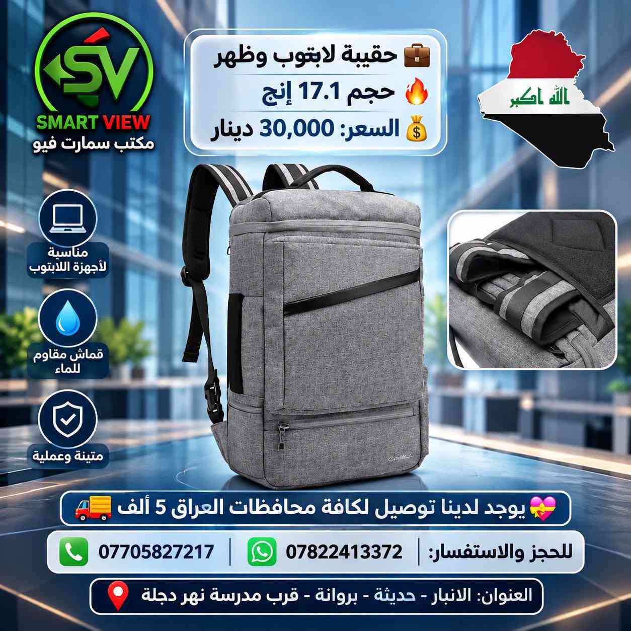 #توفر_حديثًا لدى مكتب سمارت فيو 🎒💻
🔹 حقائب لابتوب  و ظهر  بأحجام مختلفة:
       15 – 17 إنج
🔹ستاند لابتوبات 
💰 الأسعار موضحة داخل الصور
━━━━━━━━━━━━━━━
🚛 توصيل لجميع محافظات العراق: 5000 دينار

📞 للحجز والاستفسار:
♦ اتصال: ***********
♦ واتساب: ***********

📍 العنوان:
الأنبار – حديثة – بروانة – قرب مدرسة نهر دجلة

#مكتب_سمارت_فيو

نص مكتوب في الصور:
- SMART VIEW حقيبة لابتوب ظهر حجم 15.6 مناسبة لأجهزة لابتوب 15.6 تصميم متين وعالي الجودة مساحات تخزين متعددة مقاومة للماء السعر 32,000 الف دينار للحجز او الاستفسار : *********** *********** يوجد لدينا توصيل لكافة محافظات العراق 5 الف
- SV SMART VIEW #-617 حقيبة ظهر لابتوب مناسبة حتى 20 انچ 48cm 32cm سعة أكبر +40% 15cm (بعد التوسعة) السعر 19,000 دينار للحجز والاستفسار | توصيل لكافة محافظات العراق 5 الف
- SMART VIEW مكتب سمارت فيو مناسبة لأجهزة اللابتوب قماش مقاوم للماء متينة وعملية حقيبة لابتوب وظهر حجم 17.1 إنج السعر: 30,000 دينار الله اكبر يوجد لدينا توصيل لكافة محافظات العراق 5 ألف للحجز والاستفسار: *********** | *********** العنوان: الانبار - حديثة - بروانة - قرب مدرسة نهر دجلة
- SMART VIEW حقيبة لابتوب وظهر حجم 17.1 إنچ السعر: 28,000 دينار 799 للحجز او الاستفسار : للاتصال : *********** واتساب : *********** يوجد لدينا توصيل لكافة محافظات العراق 5 الف العنوان: الانبار - حديثة - بروانه - قرب مدرسة نهر دجلة
- SMART VIEW العرض 1 حقيبة لابتوب وظهر حجم 15.6 إنش السعر: 25,000 دينار العرض 2 حقيبة لابتوب وظهر حجم 15.6 إنش السعر: 25,000 دينار 797 796 مقارب متعددة مقارب متعددة مققسم خاص للابتوب سعة داخلية كبيرة مقارب متعددة مقارب متعددة مققسم خاص للابتوب سعة داخلية كبيرة يوجد لدينا توصيل لكافة محافظات العراق 5 الف للحجز والاستفسار : *********** | *********** العنوان : الأنبار - حديثة - بروانة - قرب مدرسة نهر دجلة
- SMART VIEW مقاومة للماء مناسبة لجميع اللابتوبات تصميم مضاد للسرقة مساحة واسعة وتنظيم مثالي السعر 28,000 دينار جيوب مخفية لتوثيق أغراضك الثمينة للحجز والاستفسار: *********** | *********** الانبار - حديثة - بروانه قرب مدرسة نهر دجلة توصيل لكافة محافظات العراق 5 الف حقيبة لابتوب وظهر حجم 17.1 إنج
- يوجد لدينا توصيل لكافة محافظات العراق 5 الف SMART VIEW حقيبة مستمسكات ماركة XO السعر 15 الف حقيبة مستمسكات السعر 15 الف للحجز والاستفسار : *********** *********** توصيل لكافة محافظات العراق 5 الف العنوان: الانبار - حديثة - بروانة قرب مدرسة نهر دجلة
- #مكتب_سمارت_فيو: ستاند الشاشة المتقدم - لمسة عصرية وإنتاجية مضاعفة
- تصميم مرن ومفاصل متعددة لتعديل مثالي.
- تحرير مساحة المكتب.
- تركيب سهل وقوي.
- متوافق مع معظم الشاشات VESA.
- تحكم بوضعية الشاشة لأقصى راحة للعين والرقبة.
- توصيل لكافة محافظات العراق 5 الف
- للحجز والاستفسار: للاتصال: ***********, واتساب: ***********
- العنوان: الانبار - حديثة - بروانه - قرب مدرسة نهر دجلة
- Smart View
- ستاند لابتوب وأيباد ذكي
- السعر 28 ألف دينار
- توصيل لكافة محافظات العراق 5 الف فقط!
- للإتصال: ***********
- واتساب: ***********