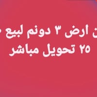 اعلان أرض ٣ دونم لبيع طابو ٢٥ تحويل مباشر مسيجه بيارسي . مع جميع الخدم...