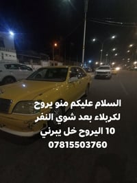 رايح لكربلاء • محتاج مواصل • بعد شوي